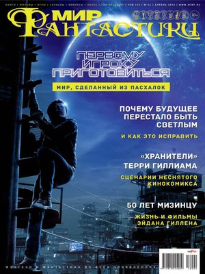 cover image of Мир фантастики №04/2018